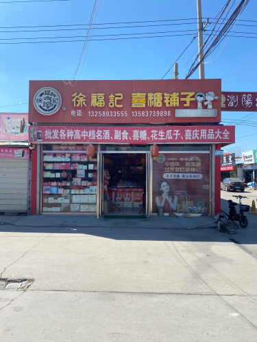 徐福记喜糖铺子(西关大街店)