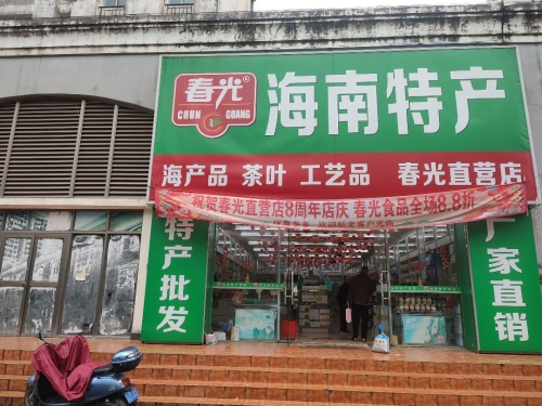 春光海南特产直营店(椰源海店)