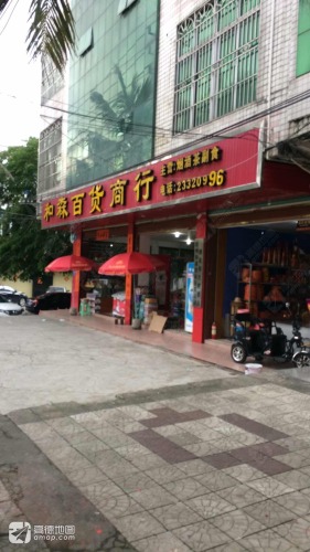 和森百货商行