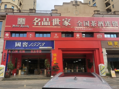名品世家全国茶酒连锁(老城店)