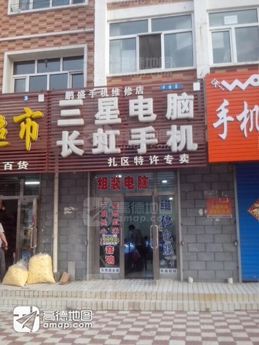 鹏盛手机维修店