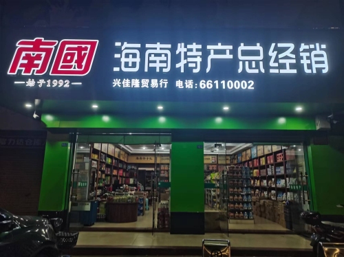 南国海南特产总经销(渡海路店)