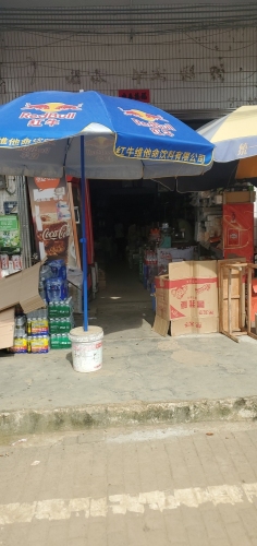茂源副食商行