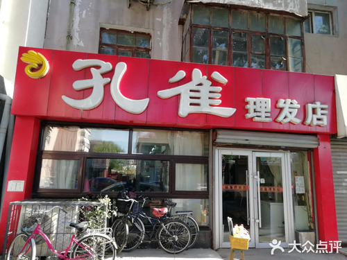 孔雀理发店(北三经街)