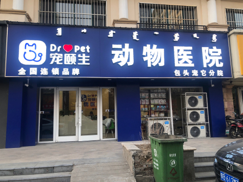 宠颐生动物医院包头市宠它分院