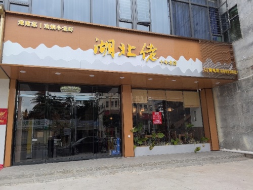 湖北佬油焖小龙虾(海棠湾店)