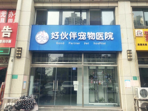 好伙伴宠物医院