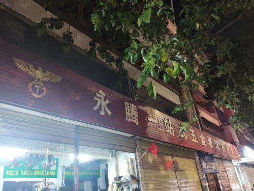 永腾一站式五金建筑机电商城