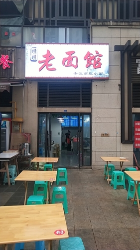 坝坝老面馆(嘉陵江天店)