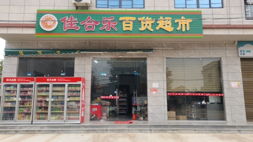 佳合乐百货超市