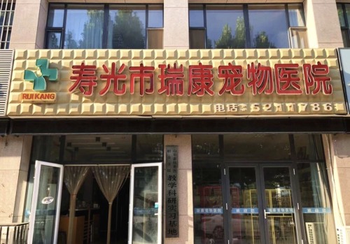 寿光市瑞康宠物医院