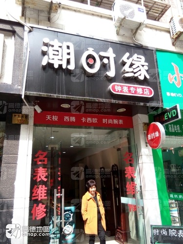 潮时缘钟表专修店