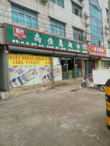 尚佳惠超市(南都别墅店)