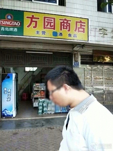 方园商店