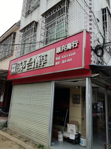 顺兴商行(201县道店)
