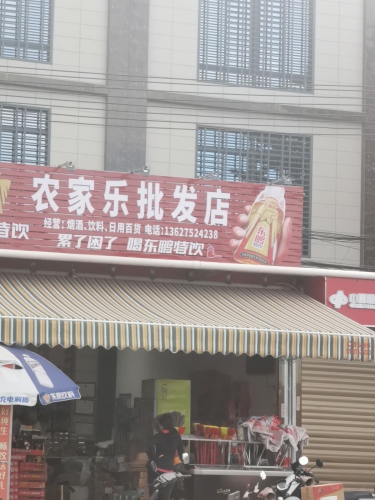农家乐批发商店