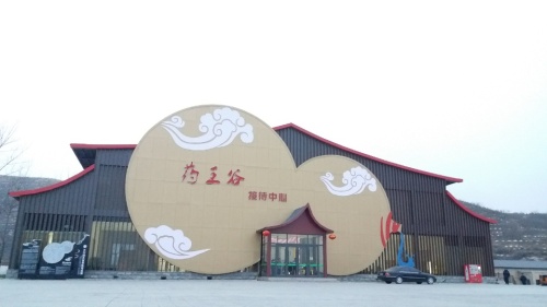 太行药王谷景区