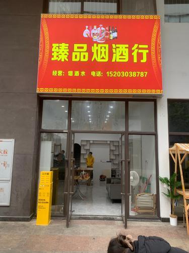 臻品烟酒行(儋州夏日国际商业广场店)