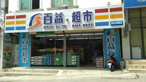 百益超市(儋华路店)