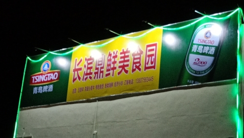 长滨鼎鲜美食园