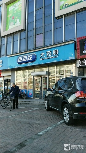 老百姓大药房(杭州道店)