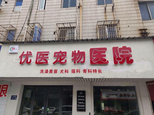 优医宠物医院