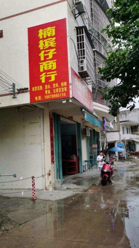 楠槟仔商行