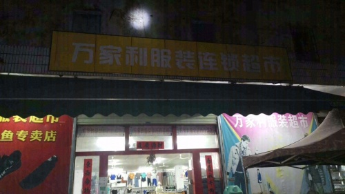 雷鸣老市场万家利服装超市