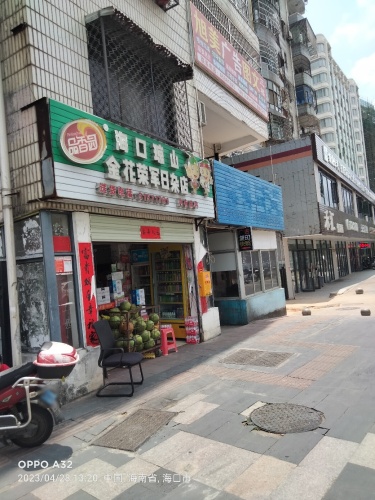 海口琼山金花荣军日杂店(高登西街店)
