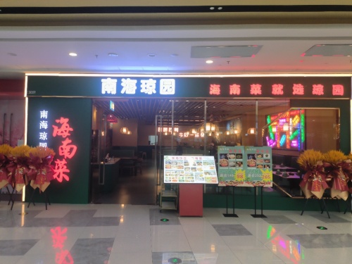 南海琼园(海南东方万达广场店)
