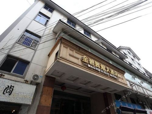 金碧辉煌大酒店(芙蓉洲路店)