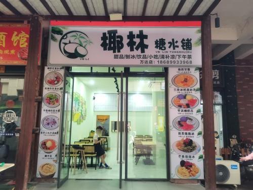 椰林糖水铺(万达广场清补凉店)