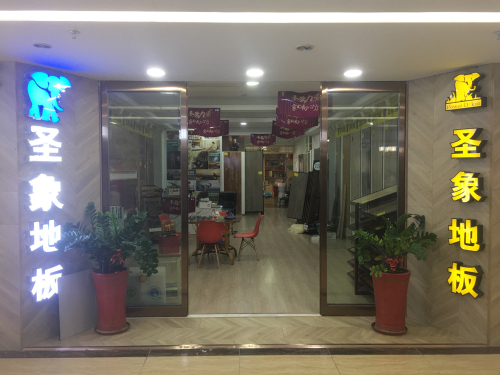 圣象地板(三亚河东路店)