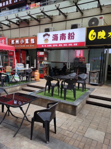 花姐海南粉(远大购物中心店)