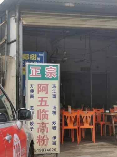正宗阿五临高粉