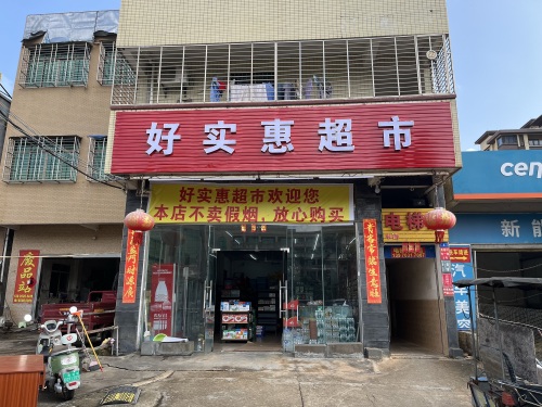 好实惠超市