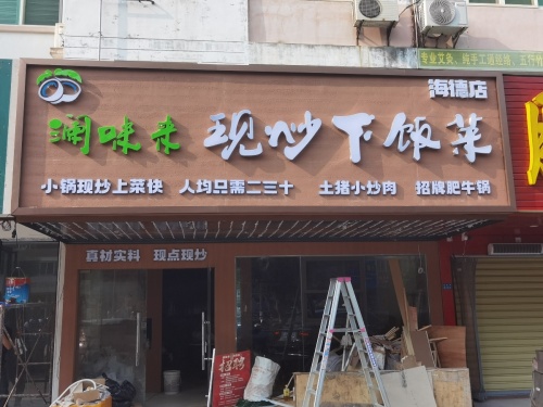 澜味来.现炒下饭菜(海德店)