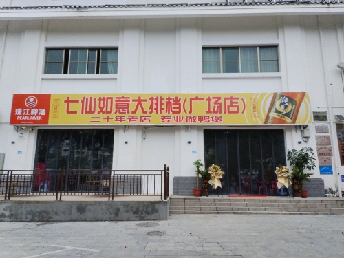 七仙如意大排档(七仙文化广场店)