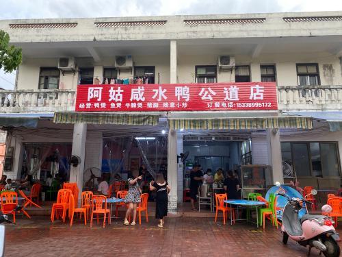 阿姑咸水鸭公道店