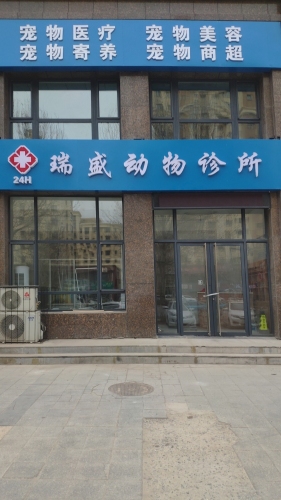 瑞盛动物诊所