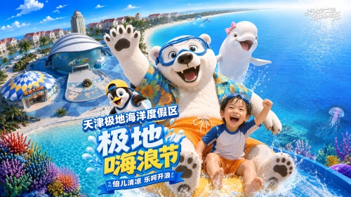 海合安天津极地海洋公园