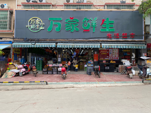 万家鲜生生活超市(北大店)