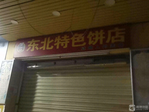 刘记东北特色饼店