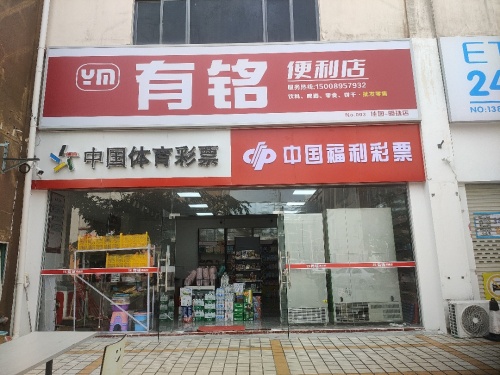 有铭便利店