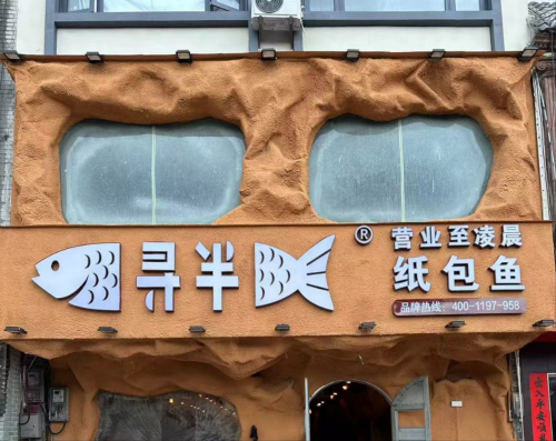 寻半纸包鱼(英州店)