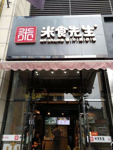 米食先生(中建店)