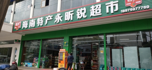 春光海南特产永昕锐超市(振发路店)