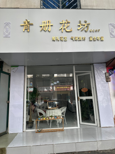 青册花坊(保亭县温泉小区店)
