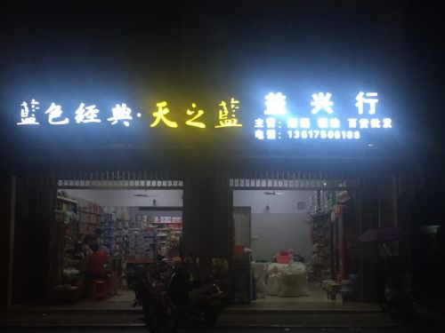 益兴行