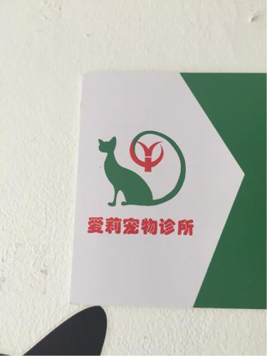 爱莉宠物诊所